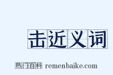 礧击近义词是什么意思的图片